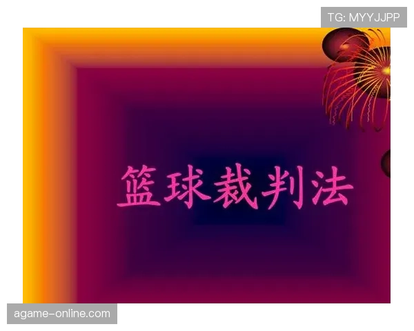 替补球员犯规如何判罚？裁判权责与规则全面解读